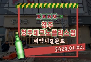 241121 포차_청주테크노폴리스점 (계약체결완료).jpg