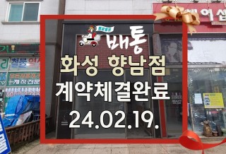 241121 배통_화성향남점.jpg