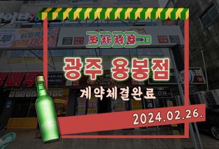 241121포차_광주용봉.jpg