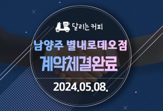 240508_남양주-별내로데오점.jpg