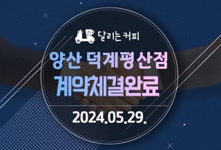 240529_양산-덕계평산점.jpg