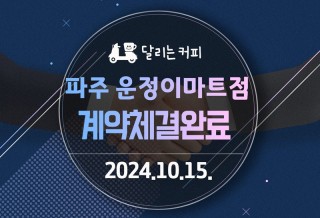 241015_파주-운정이마트점.jpg