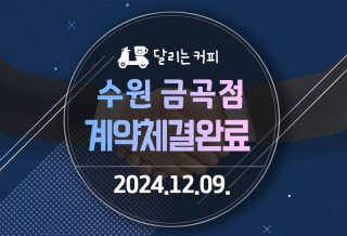 241209_수원-금곡점.jpg