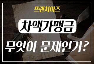 241210-차액가맹금.jpg