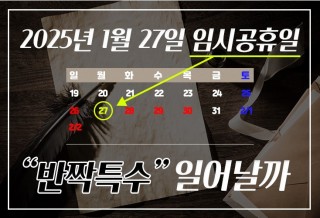 250120-임시공휴일.jpg