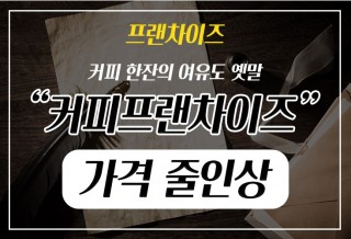 250121-커피프랜차이즈원두인상.jpg