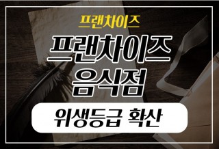 250214_위생등급확산.jpg