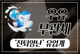 250314-우유-무관세.jpg