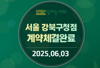 달리는커피_계약썸네일.jpg