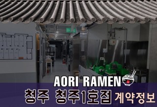 @아오리라멘_오픈.jpg