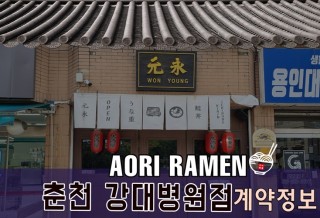 @아오리라멘_오픈.jpg