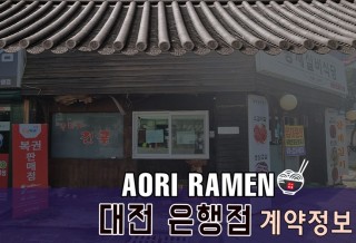 @아오리라멘_오픈.jpg