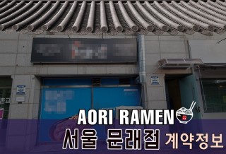 @아오리라멘_오픈.jpg