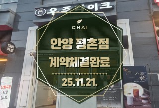 251020_카페차이-[오픈,계약,본문]-썸네일.jpg