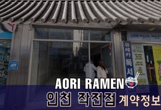 @아오리라멘_오픈.jpg