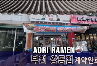 @아오리라멘_오픈.jpg